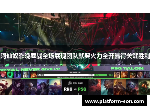 阿仙奴昨晚鏖战全场展现团队默契火力全开赢得关键胜利