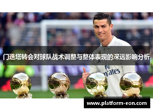 门迭塔转会对球队战术调整与整体表现的深远影响分析