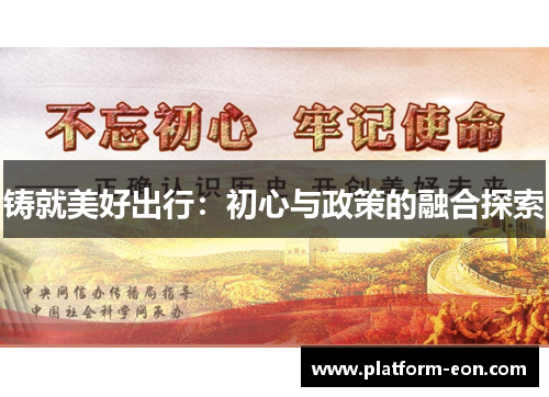 铸就美好出行：初心与政策的融合探索