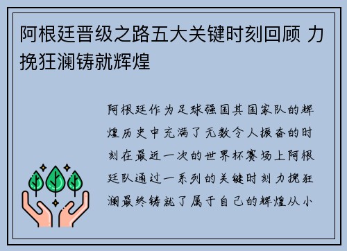 阿根廷晋级之路五大关键时刻回顾 力挽狂澜铸就辉煌
