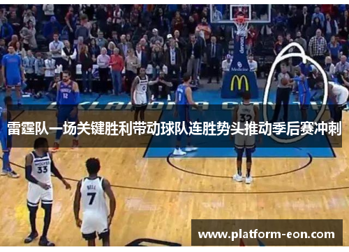 雷霆队一场关键胜利带动球队连胜势头推动季后赛冲刺 雷霆队一场关键胜利带动球队连胜势头推动季后赛冲刺