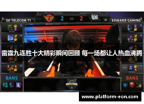 雷霆九连胜十大精彩瞬间回顾 每一场都让人热血沸腾 雷霆九连胜十大精彩瞬间回顾 每一场都让人热血沸腾