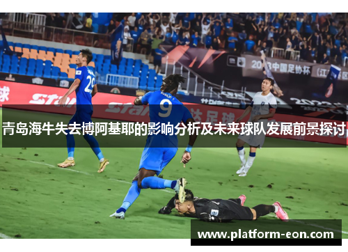 青岛海牛失去博阿基耶的影响分析及未来球队发展前景探讨
