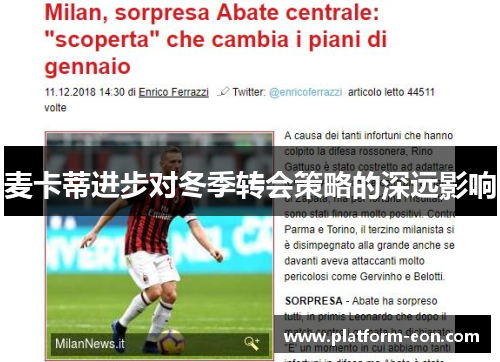 麦卡蒂进步对冬季转会策略的深远影响 麦卡蒂进步对冬季转会策略的深远影响