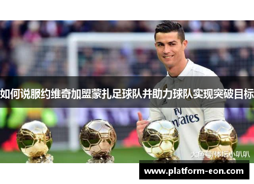如何说服约维奇加盟蒙扎足球队并助力球队实现突破目标